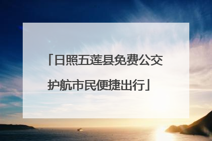 日照五莲县免费公交护航市民便捷出行